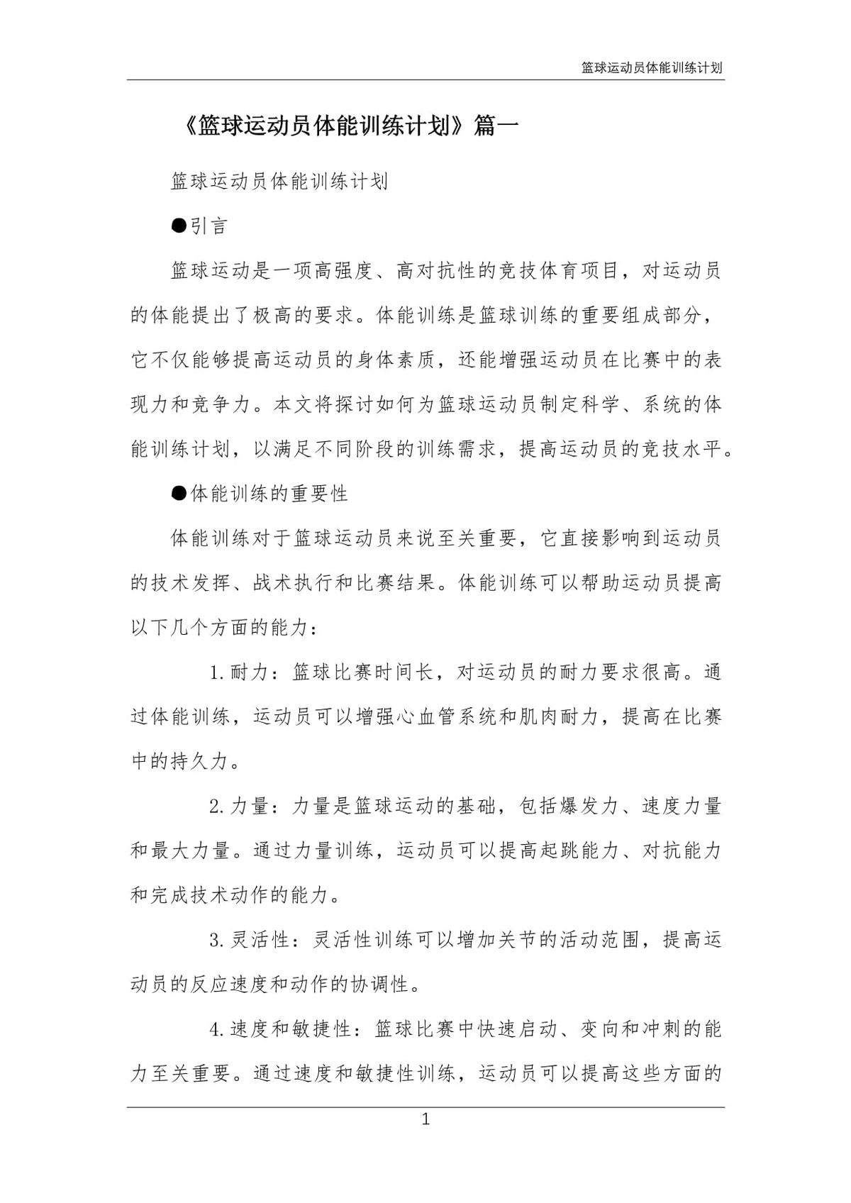 篮球运动项目体能训练计划怎么写